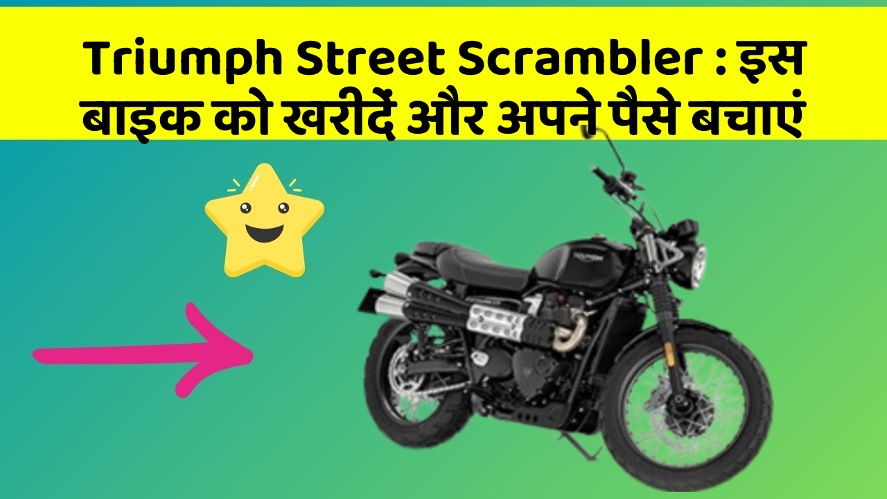 Triumph Street Scrambler: इस बाइक को खरीदें और अपने पैसे बचाएं
