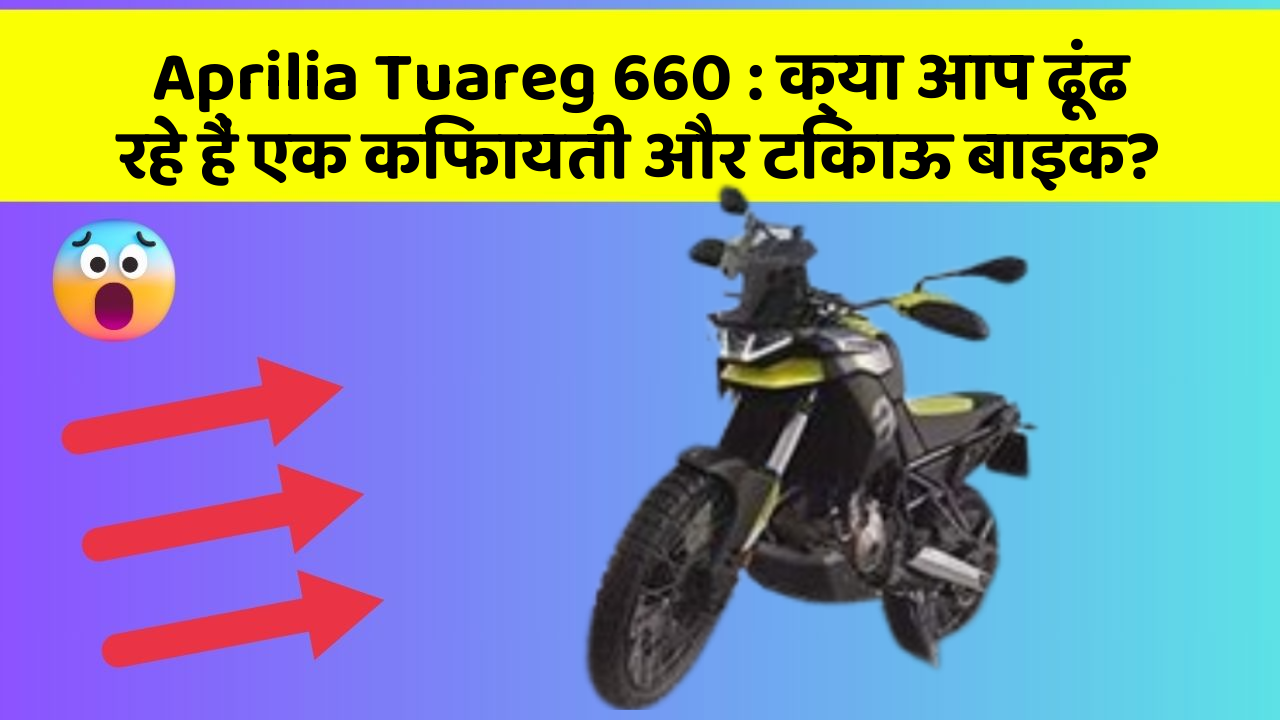 Aprilia Tuareg 660: क्या आप ढूंढ रहे हैं एक किफायती और टिकाऊ बाइक?