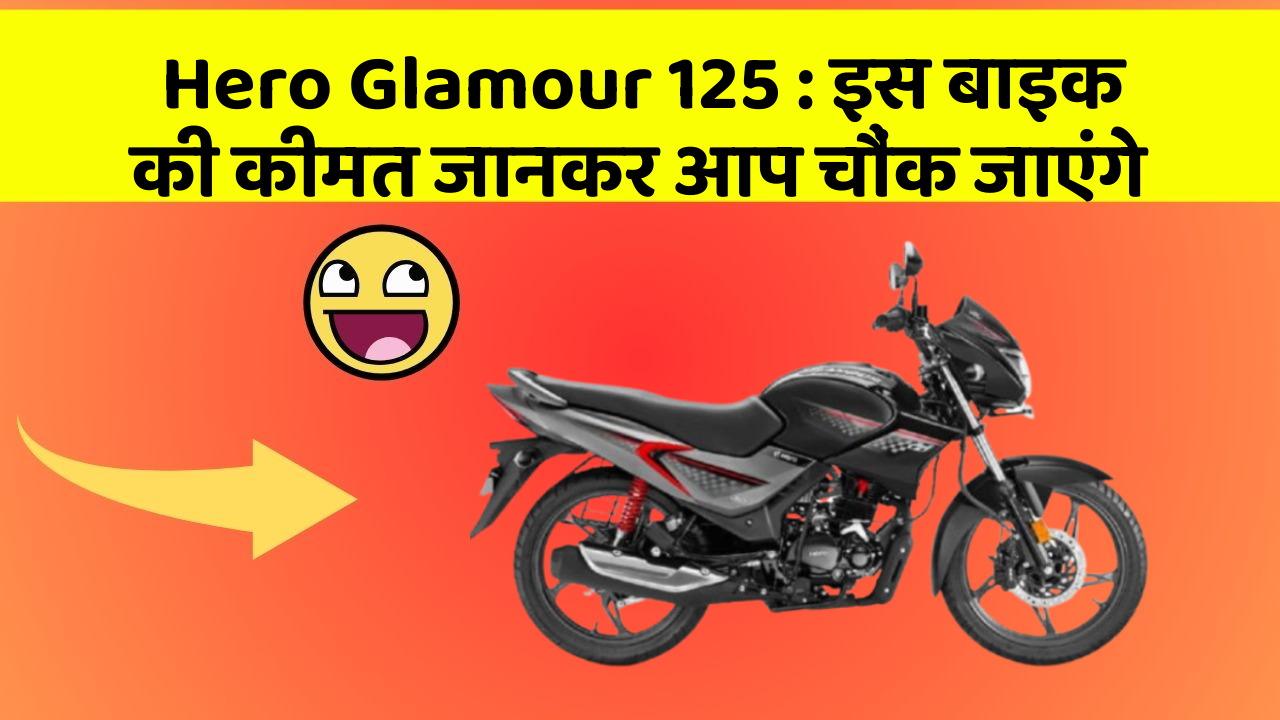 Hero Glamour 125 : इस बाइक की कीमत जानकर आप चौंक जाएंगे