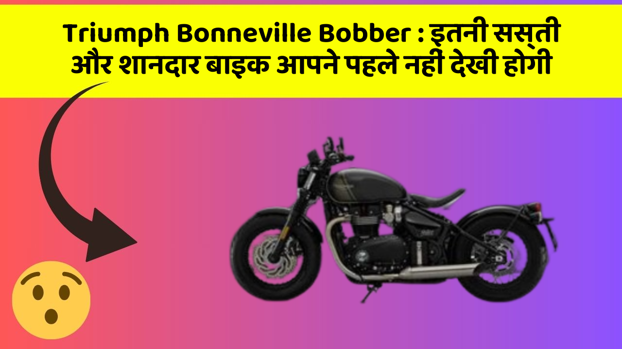 Triumph Bonneville Bobber: इतनी सस्ती और शानदार बाइक आपने पहले नहीं देखी होगी