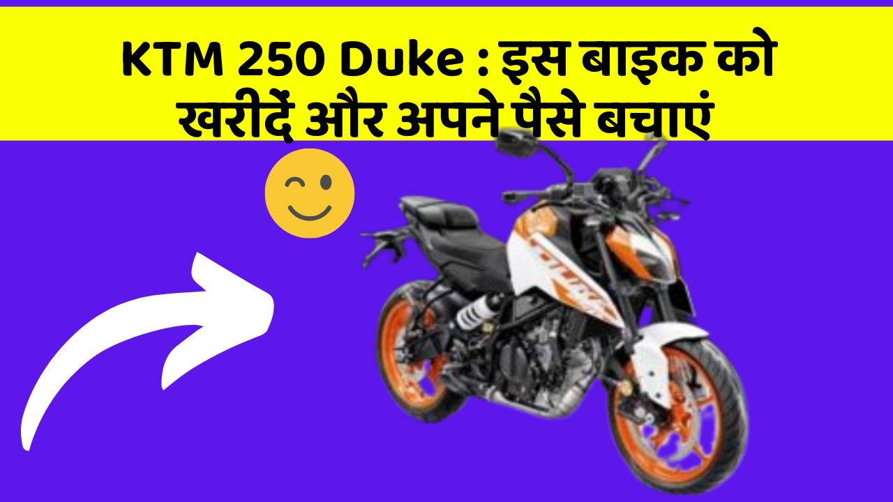 KTM 250 Duke: इस बाइक को खरीदें और अपने पैसे बचाएं
