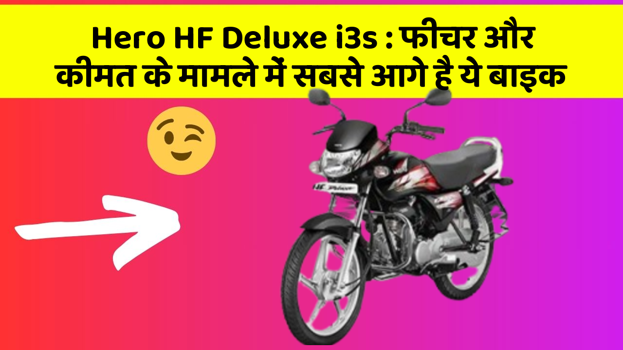 Hero HF Deluxe i3s : फीचर और कीमत के मामले में सबसे आगे है ये बाइक