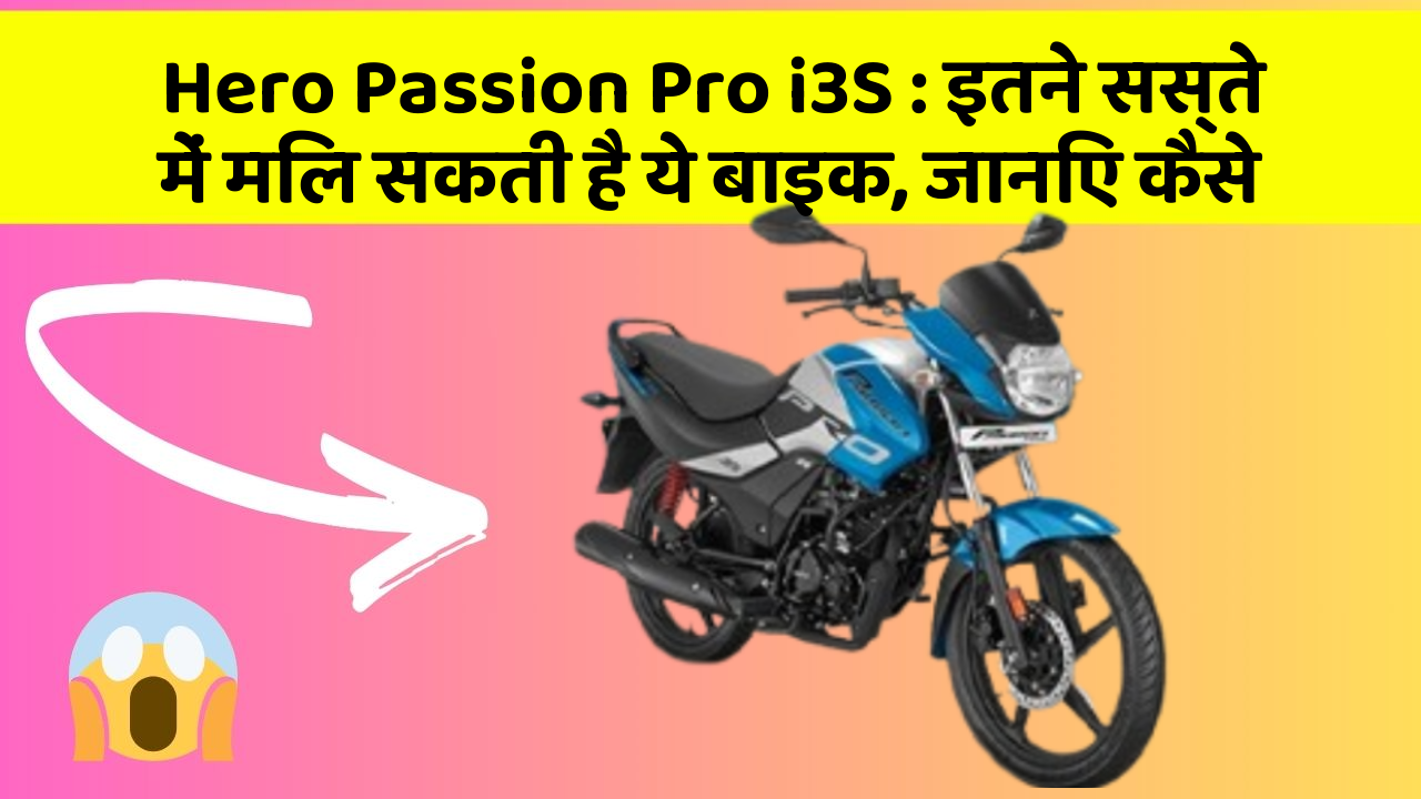 Hero Passion Pro i3S : इतने सस्ते में मिल सकती है ये बाइक, जानिए कैसे