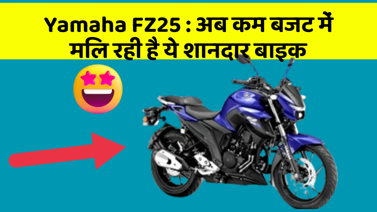 Yamaha FZ25: अब कम बजट में मिल रही है ये शानदार बाइक