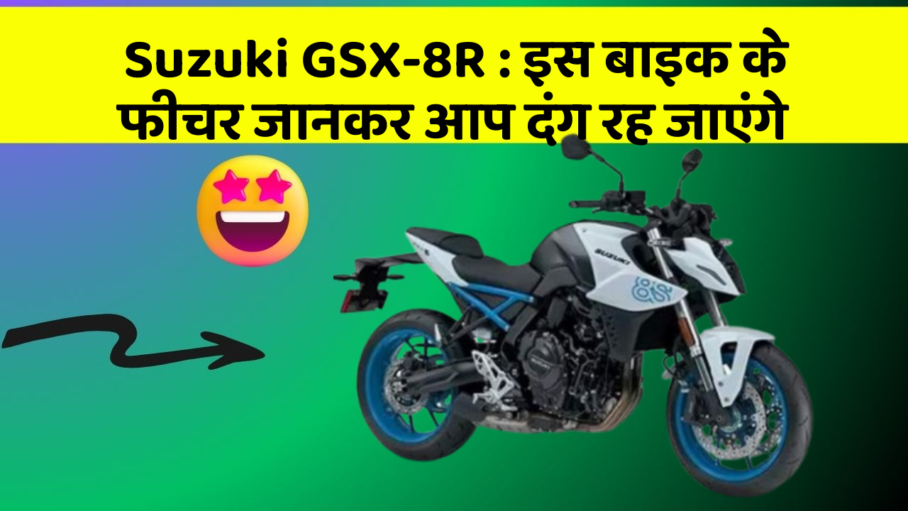 Suzuki GSX-8R: इस बाइक के फीचर जानकर आप दंग रह जाएंगे