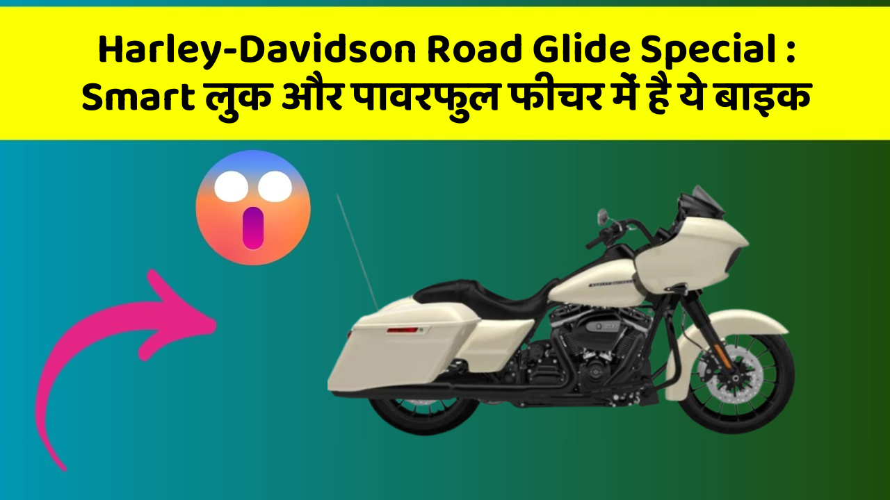 Harley-Davidson Road Glide Special : Smart लुक और पावरफुल फीचर में है ये बाइक