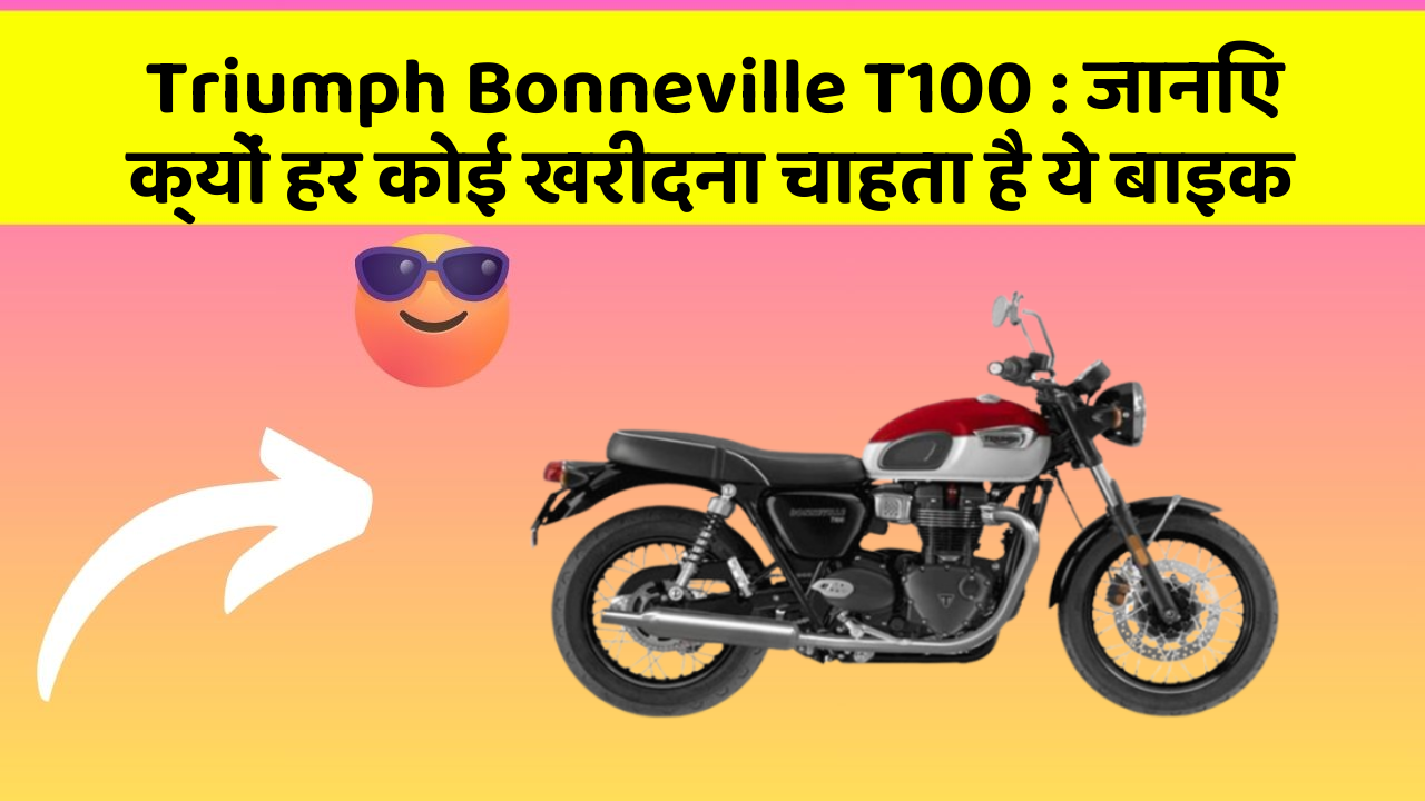 Triumph Bonneville T100 : जानिए क्यों हर कोई खरीदना चाहता है ये बाइक