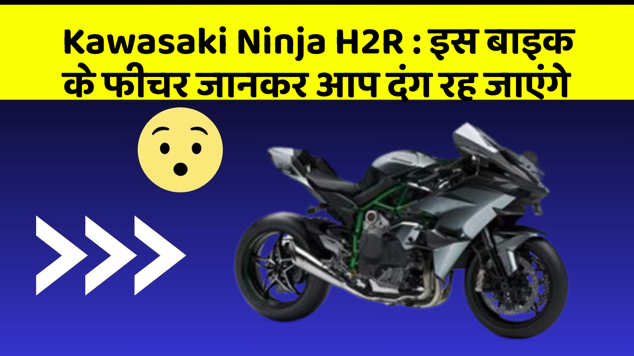 Kawasaki Ninja H2R: इतने सस्ते में मिल सकती है ये बाइक, जानिए कैसे
