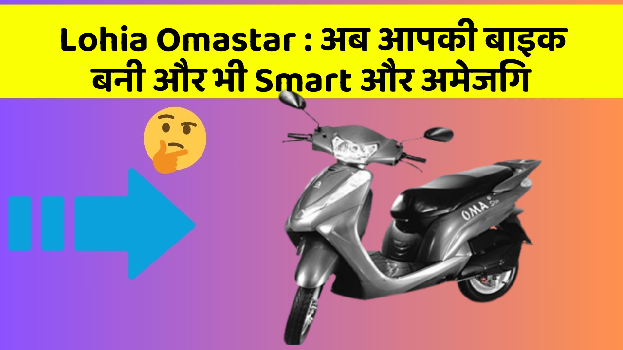 Lohia Omastar: अब आपकी बाइक बनी और भी Smart और अमेजिंग