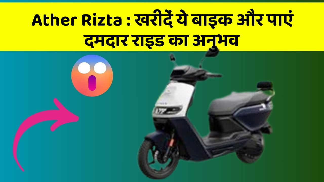 Ather Rizta: खरीदें ये बाइक और पाएं दमदार राइड का अनुभव