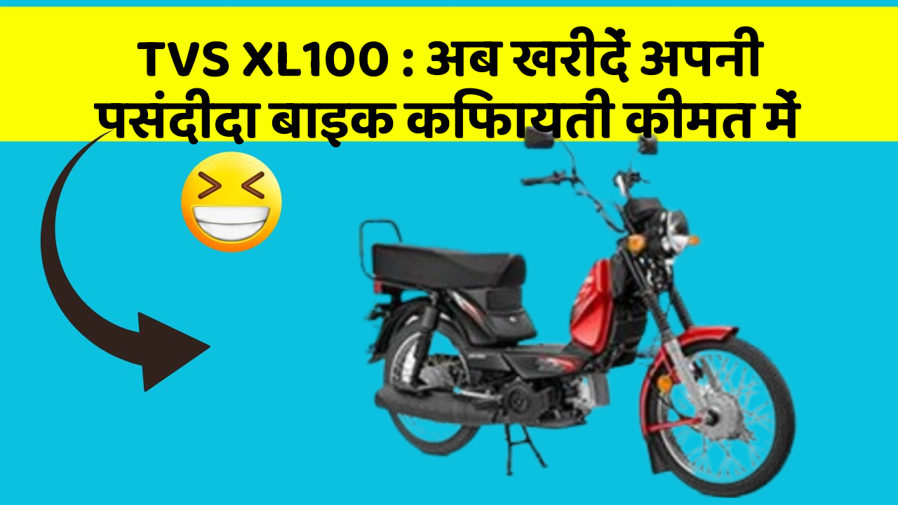 TVS XL100: अब खरीदें अपनी पसंदीदा बाइक किफायती कीमत में