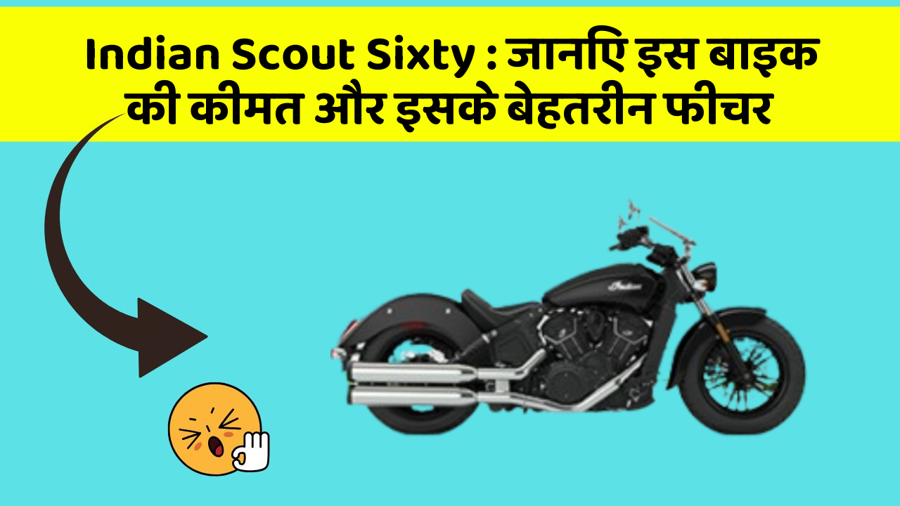 Indian Scout Sixty: जानिए इस बाइक की कीमत और इसके बेहतरीन फीचर