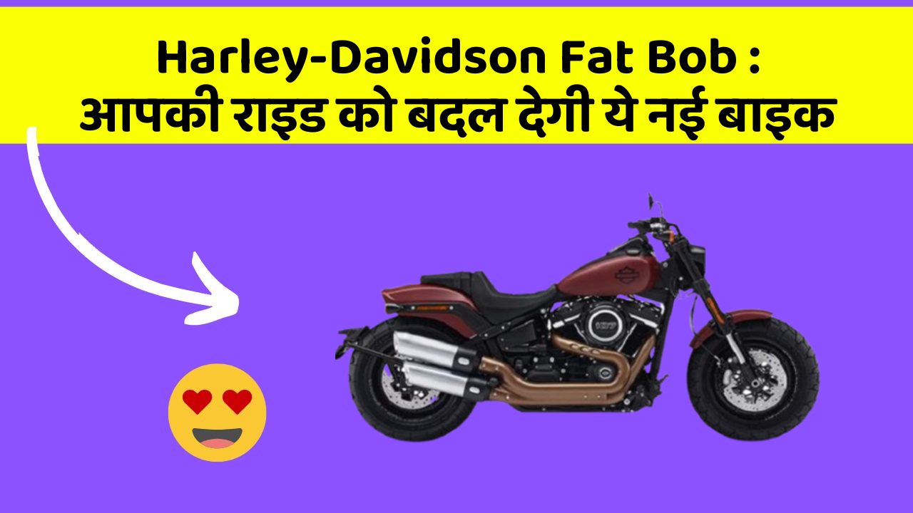 Harley-Davidson Fat Bob: आपकी राइड को बदल देगी ये नई बाइक