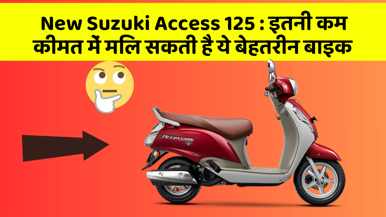 New Suzuki Access 125 : इतनी कम कीमत में मिल सकती है ये बेहतरीन बाइक
