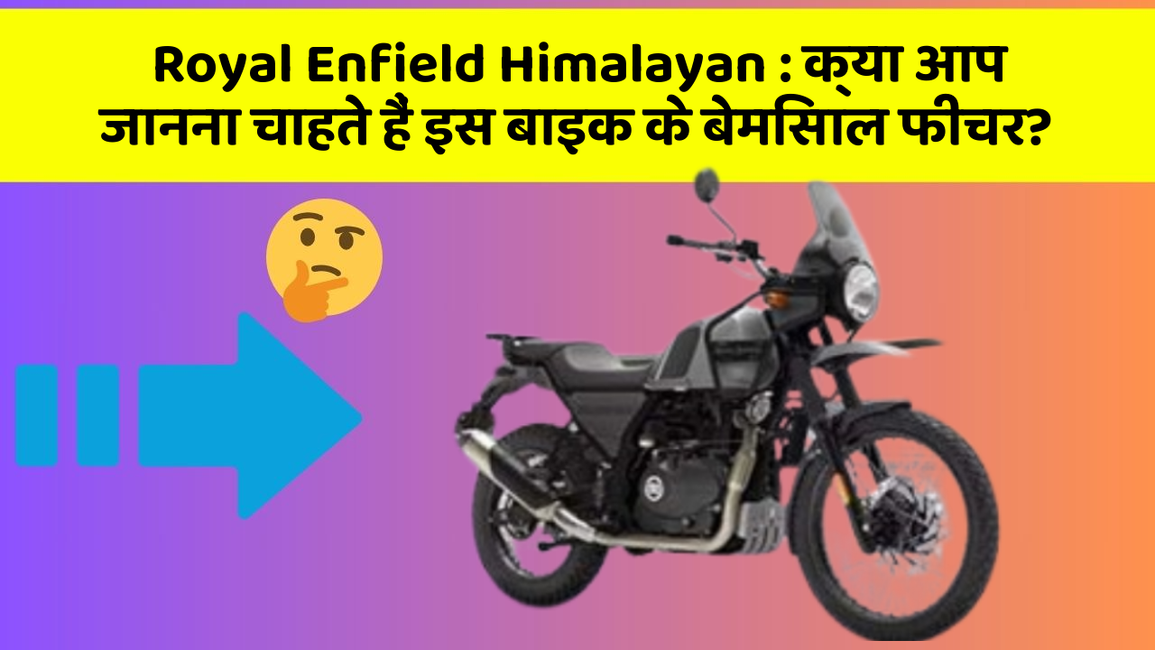 Royal Enfield Himalayan: क्या आप जानना चाहते हैं इस बाइक के बेमिसाल फीचर?
