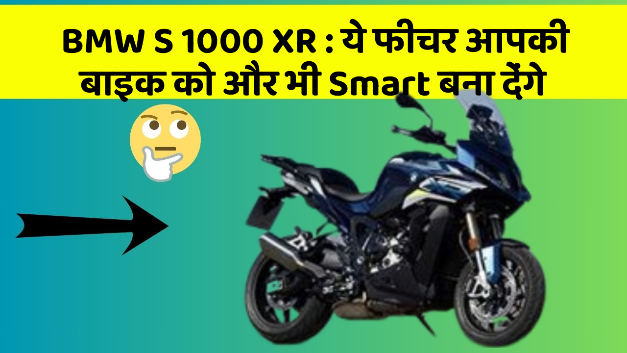 BMW S 1000 XR: ये फीचर आपकी बाइक को और भी Smart बना देंगे