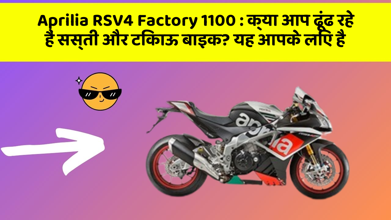 Aprilia RSV4 Factory 1100: क्या आप ढूंढ रहे हैं सस्ती और टिकाऊ बाइक? यह आपके लिए है