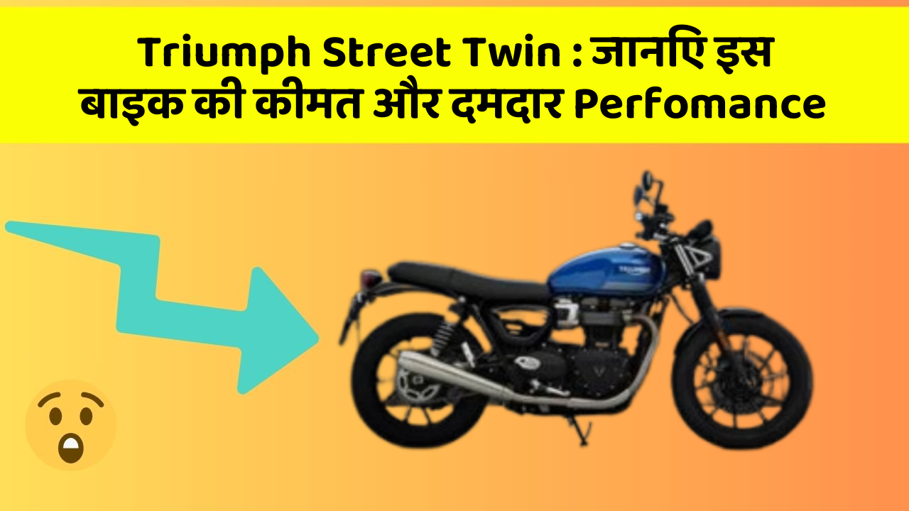 Triumph Street Twin: जानिए इस बाइक की कीमत और दमदार Perfomance