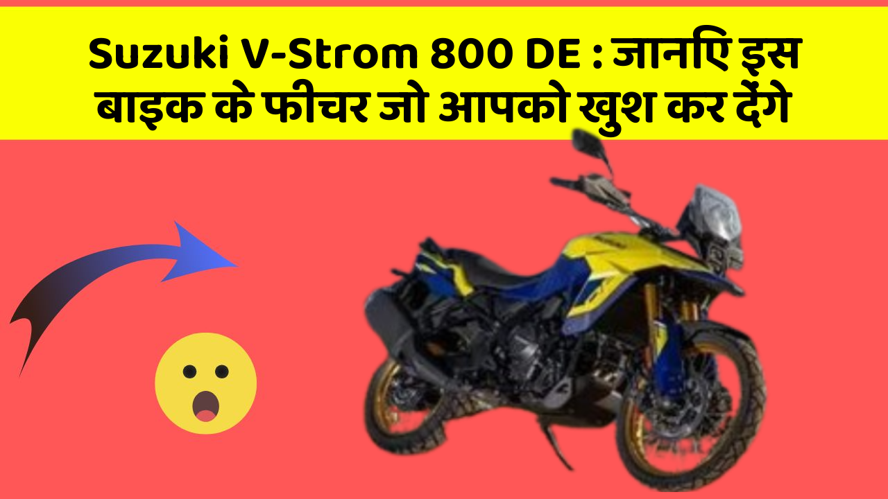 Suzuki V-Strom 800 DE: जानिए इस बाइक के फीचर जो आपको खुश कर देंगे