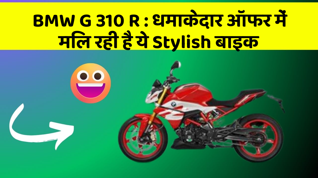 BMW G 310 R : धमाकेदार ऑफर में मिल रही है ये Stylish बाइक