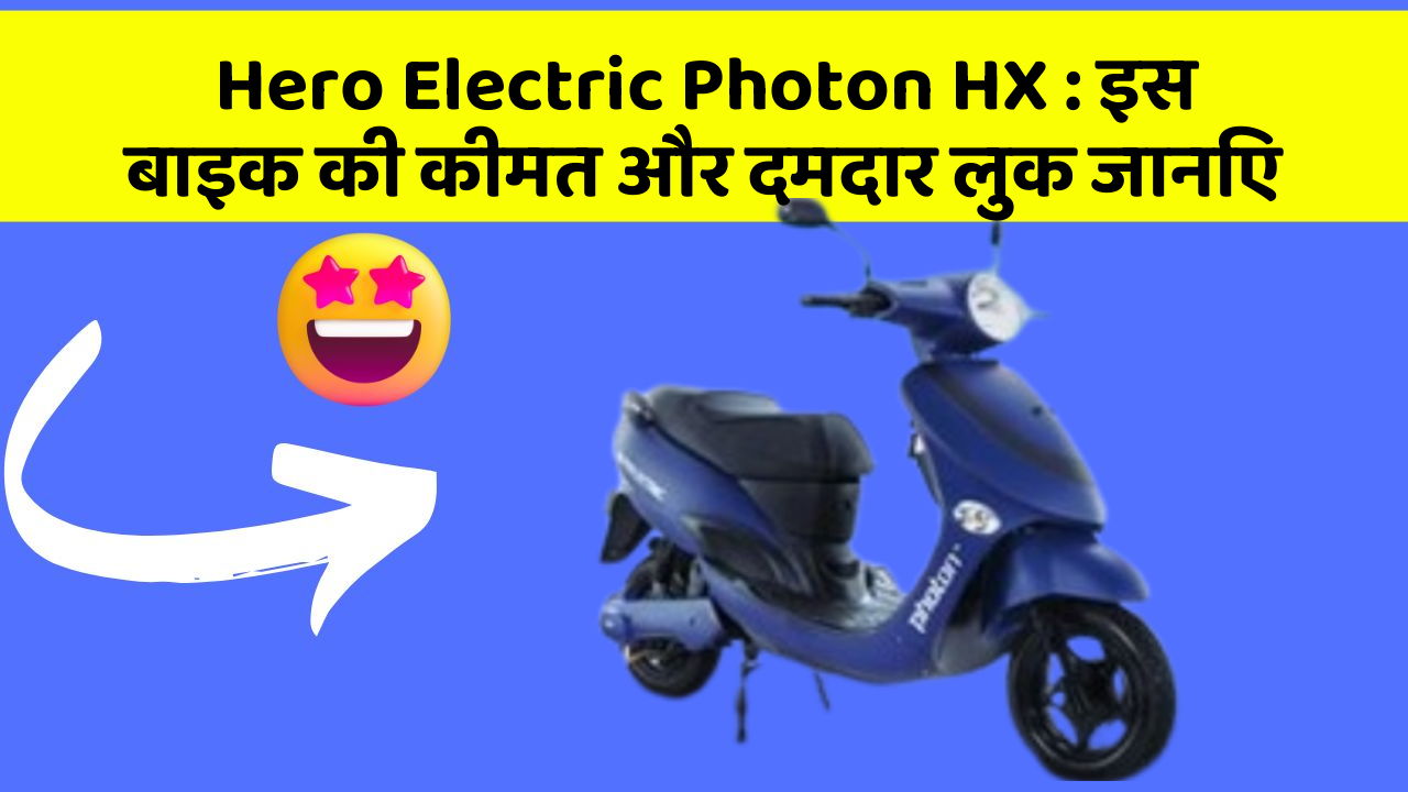 Hero Electric Photon HX: इस बाइक की कीमत और दमदार लुक जानिए