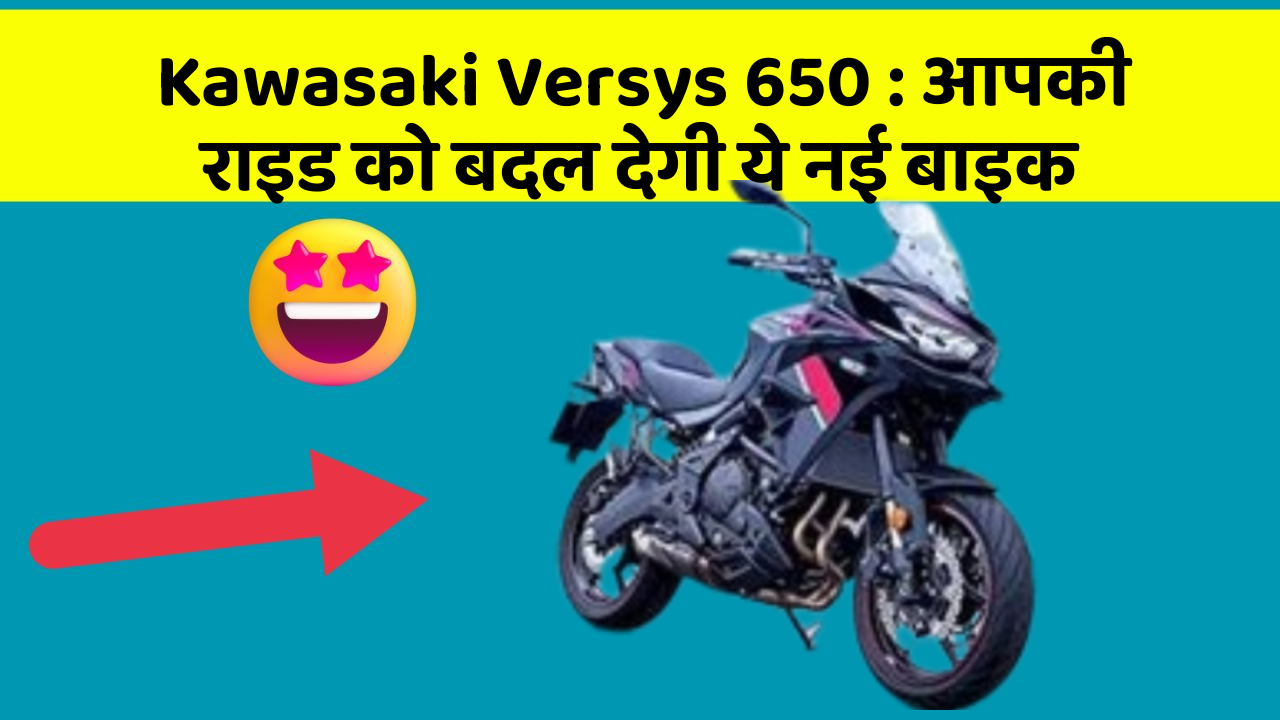 Kawasaki Versys 650: आपकी राइड को बदल देगी ये नई बाइक