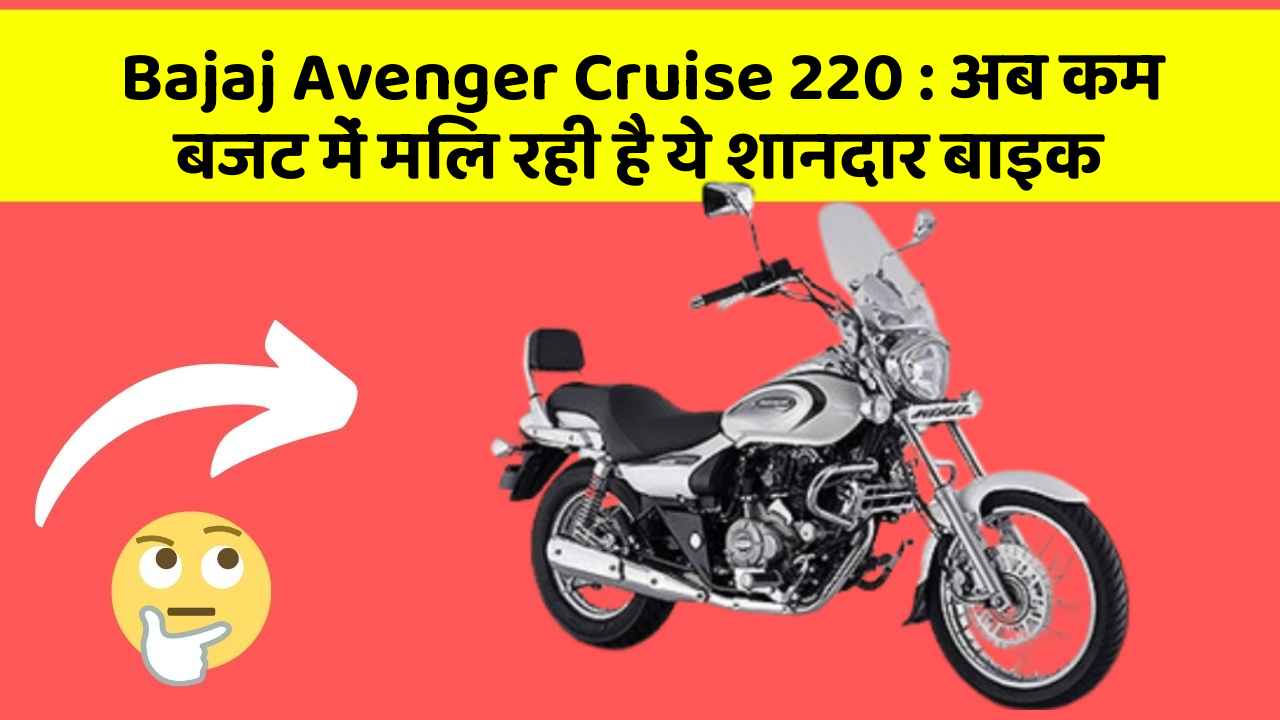 Bajaj Avenger Cruise 220: अब कम बजट में मिल रही है ये शानदार बाइक