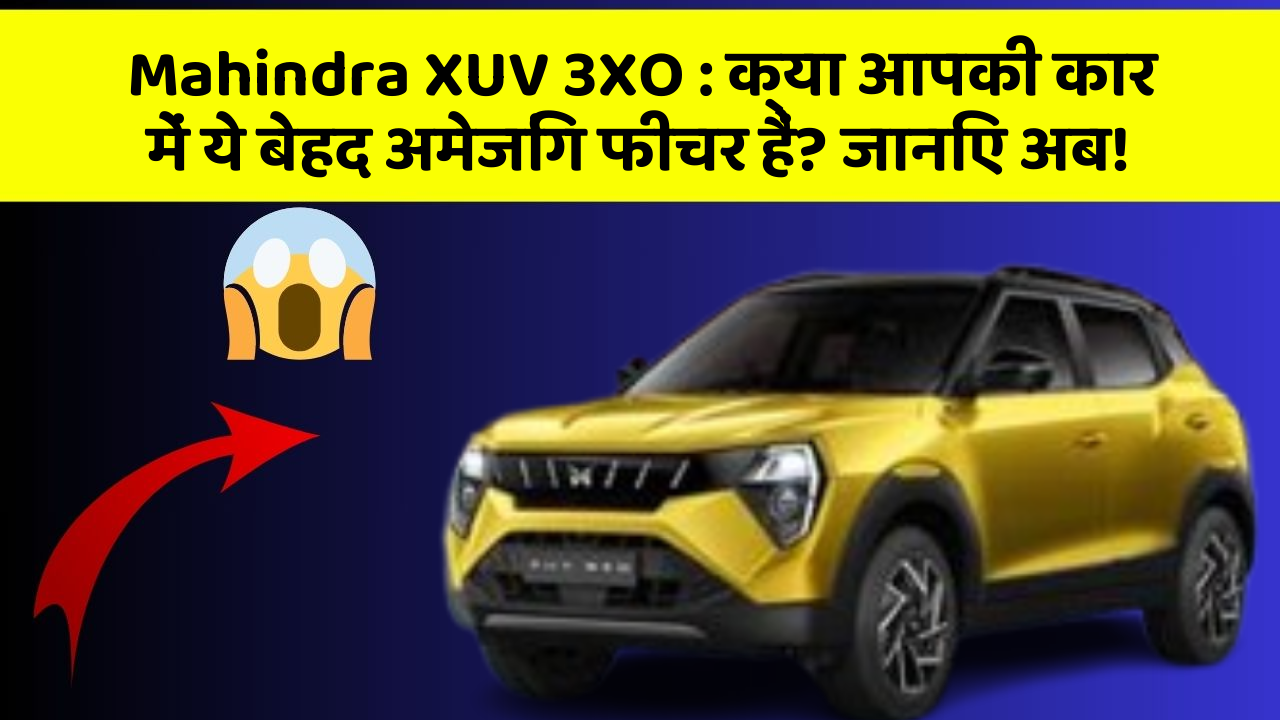 Mahindra XUV 3XO: क्या आपकी कार में ये बेहद अमेजिंग फीचर हैं? जानिए अब!