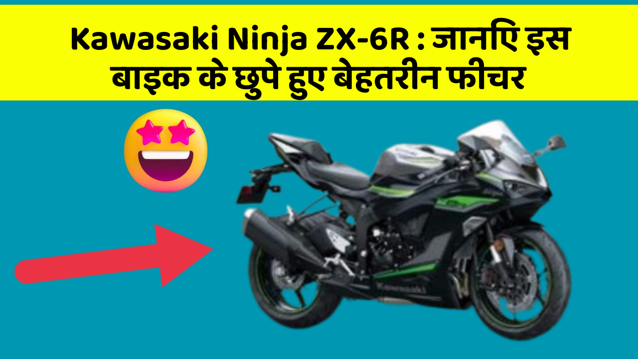 Kawasaki Ninja ZX-6R: जानिए इस बाइक के छुपे हुए बेहतरीन फीचर