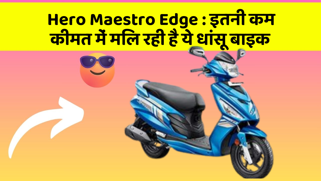 Hero Maestro Edge: इतनी कम कीमत में मिल रही है ये धांसू बाइक