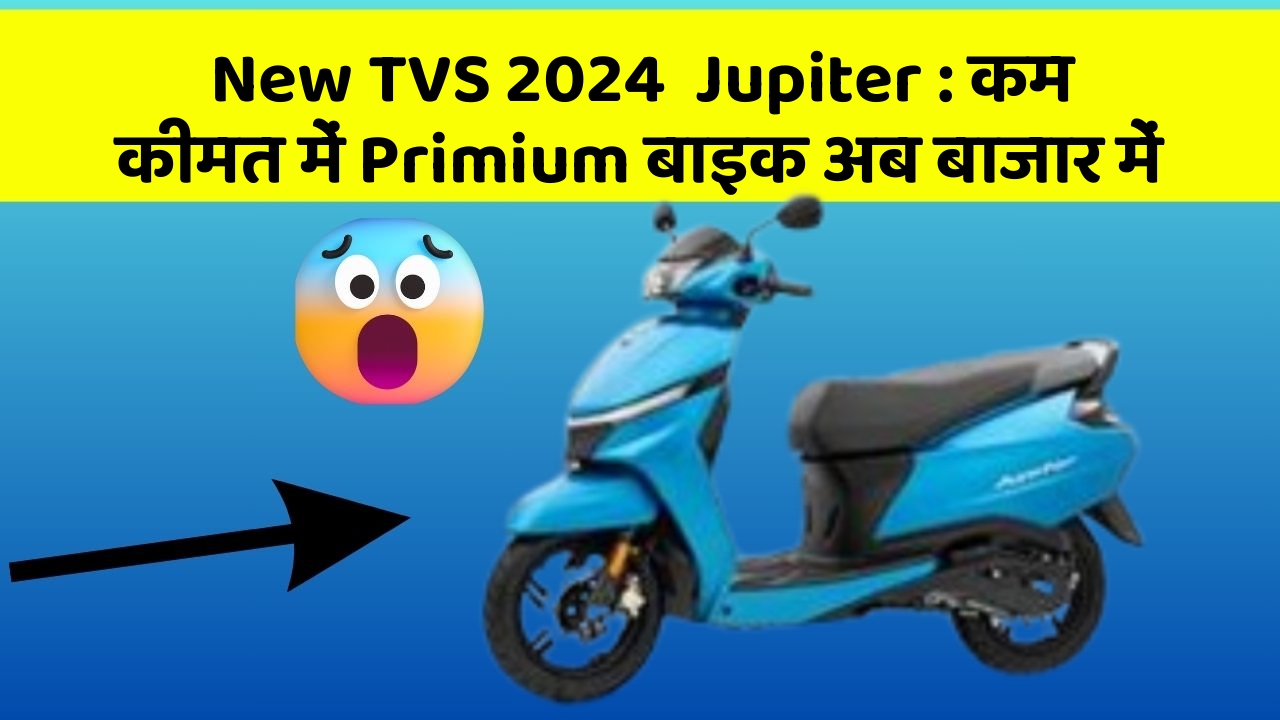 New TVS 2024  Jupiter: कम कीमत में Primium बाइक अब बाजार में