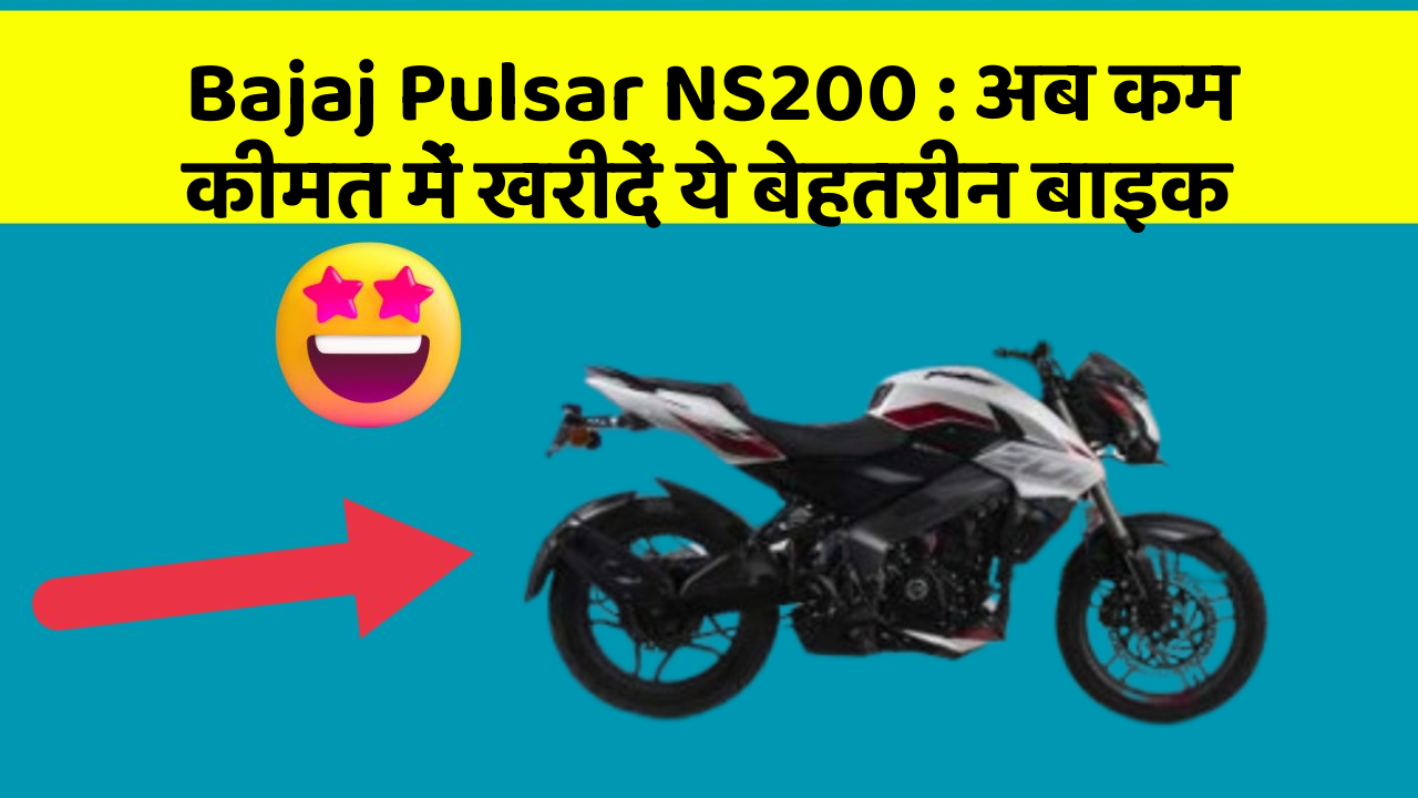 Bajaj Pulsar NS200: अब कम कीमत में खरीदें ये बेहतरीन बाइक