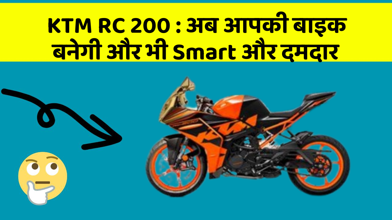 KTM RC 200: अब आपकी बाइक बनेगी और भी Smart और दमदार