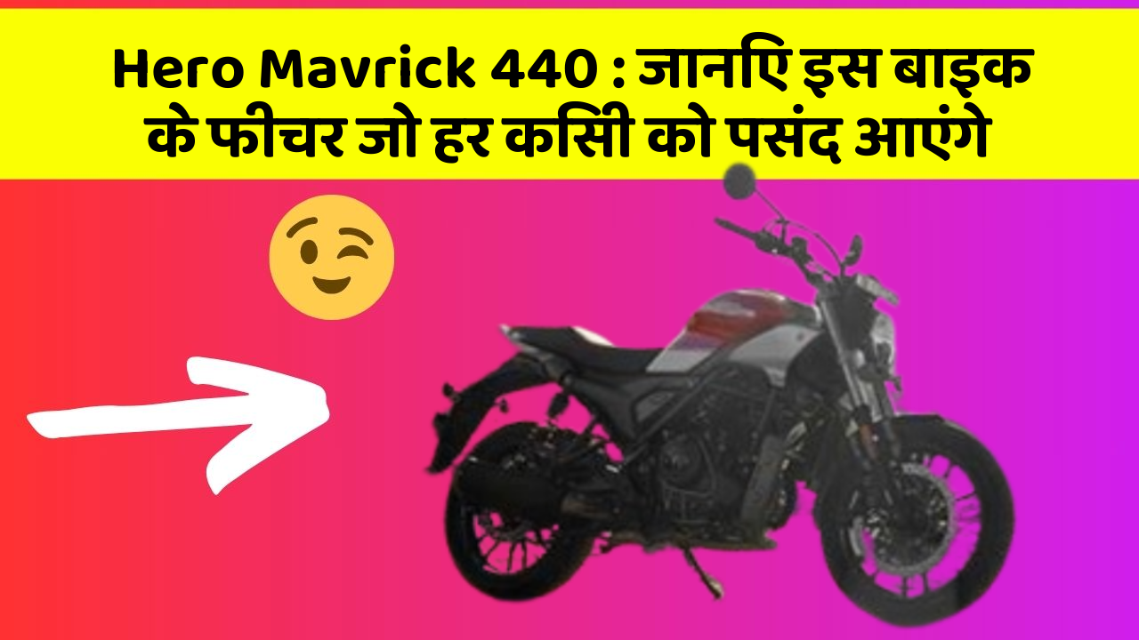 Hero Mavrick 440 : जानिए इस बाइक के फीचर जो हर किसी को पसंद आएंगे