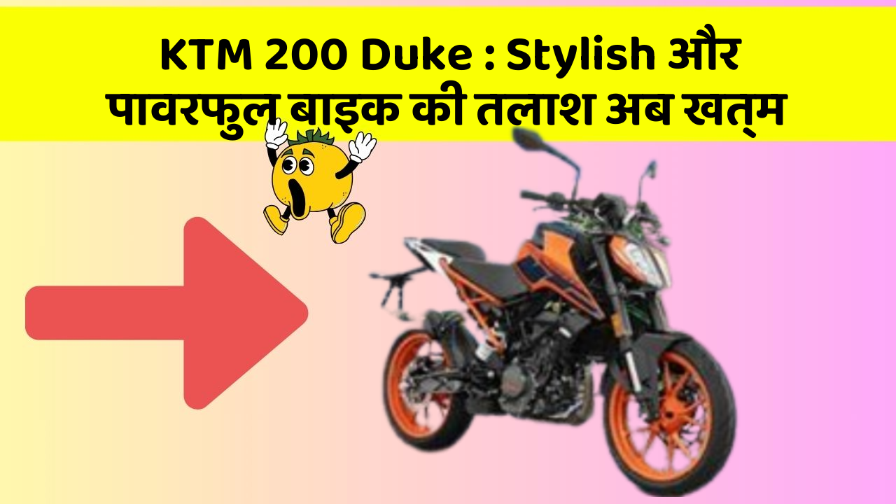 KTM 200 Duke: Stylish और पावरफुल बाइक की तलाश अब खत्म