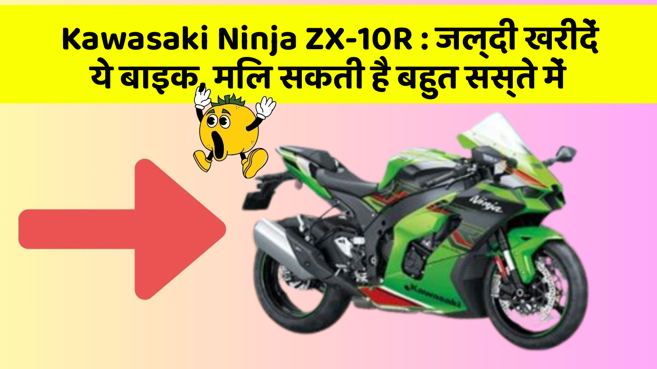 Kawasaki Ninja ZX-10R : जल्दी खरीदें ये बाइक, मिल सकती है बहुत सस्ते में