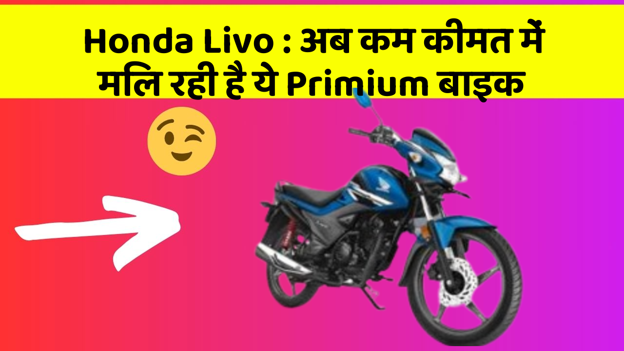Honda Livo: अब कम कीमत में मिल रही है ये Primium बाइक