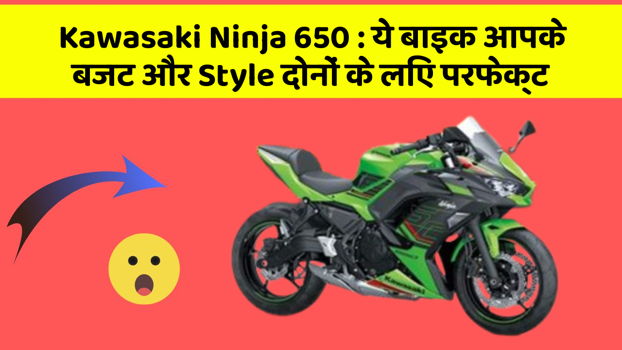 Kawasaki Ninja 650: ये बाइक आपके बजट और Style दोनों के लिए परफेक्ट