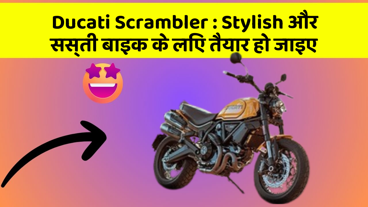 Ducati Scrambler: Stylish और सस्ती बाइक के लिए तैयार हो जाइए
