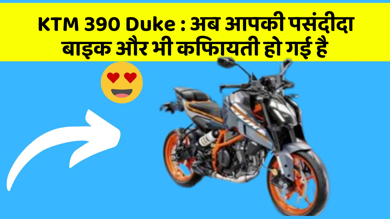 KTM 390 Duke: अब आपकी पसंदीदा बाइक और भी किफायती हो गई है