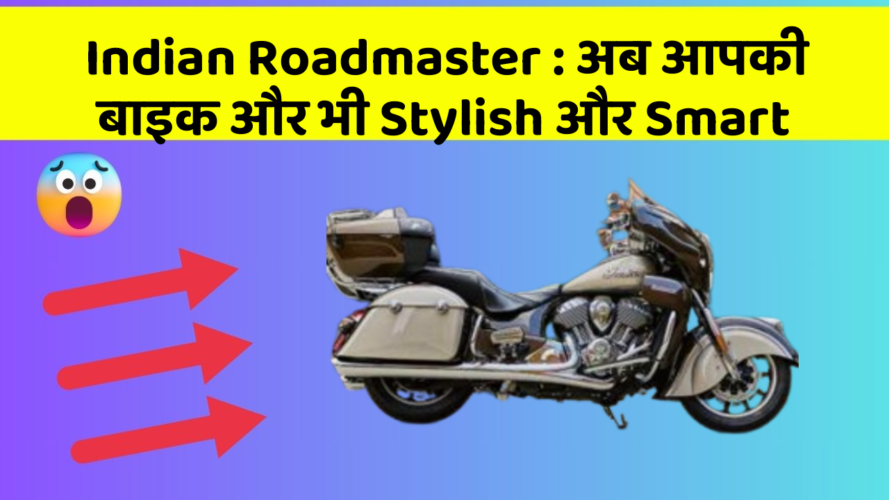 Indian Roadmaster: अब आपकी बाइक और भी Stylish और Smart