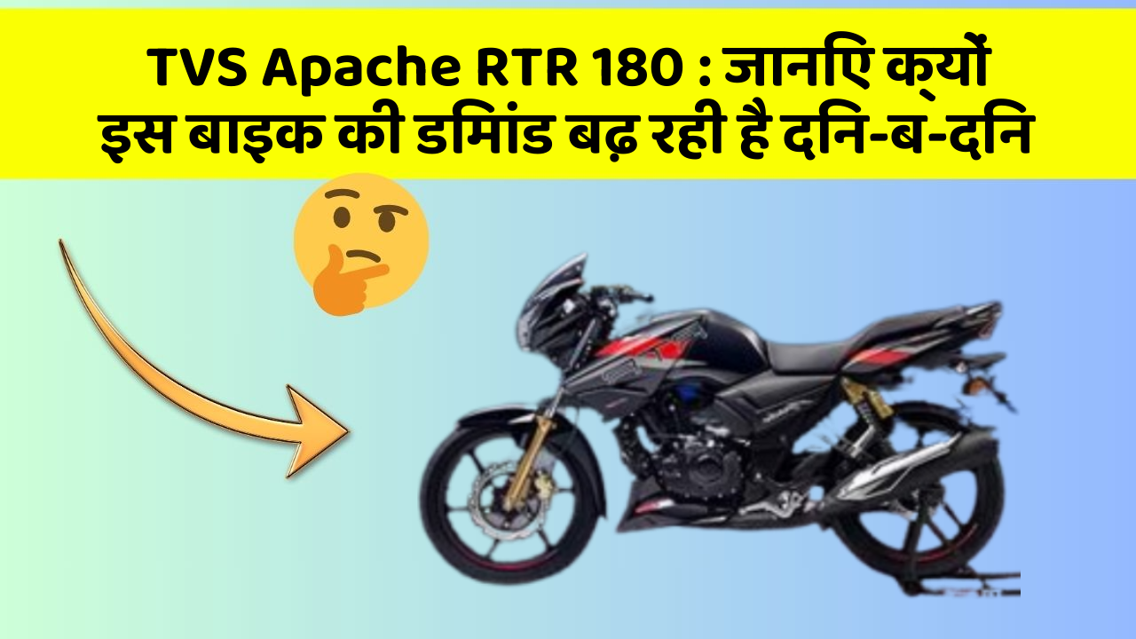 TVS Apache RTR 180: जानिए क्यों इस बाइक की डिमांड बढ़ रही है दिन-ब-दिन