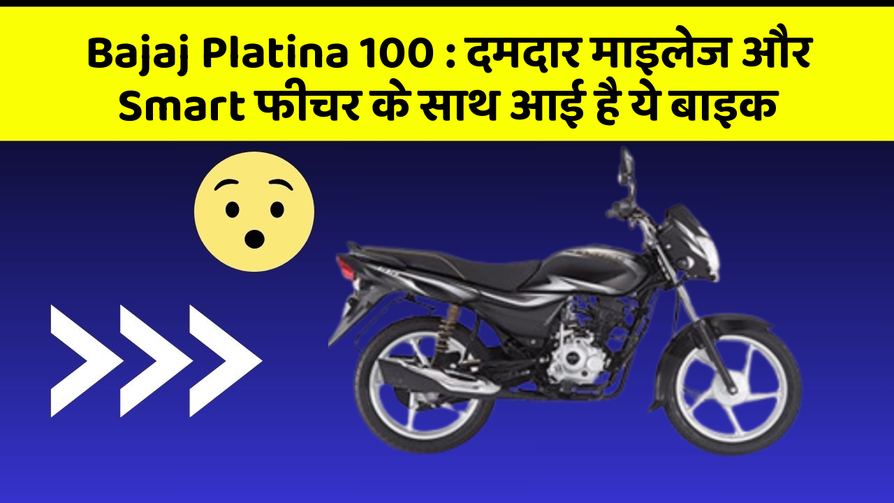 Bajaj Platina 100: दमदार माइलेज और Smart फीचर के साथ आई है ये बाइक