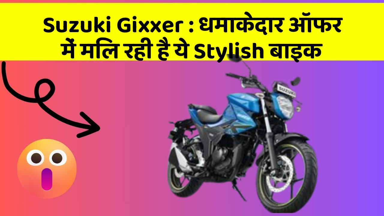 Suzuki Gixxer: धमाकेदार ऑफर में मिल रही है ये Stylish बाइक