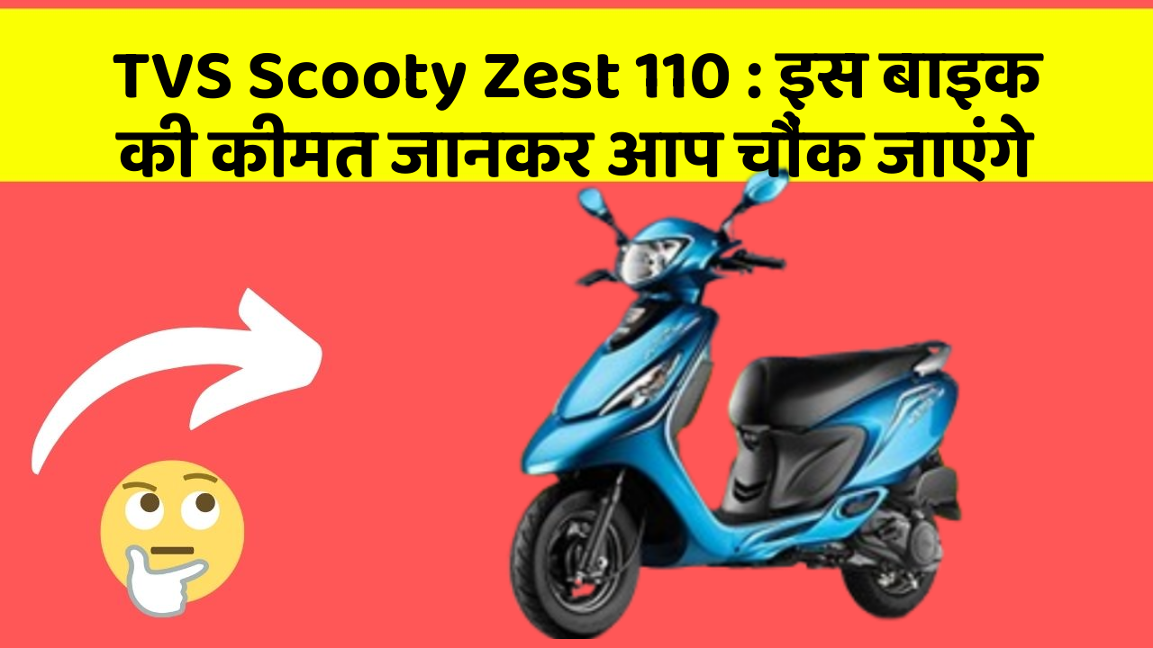 TVS Scooty Zest 110: इस बाइक की कीमत जानकर आप चौंक जाएंगे
