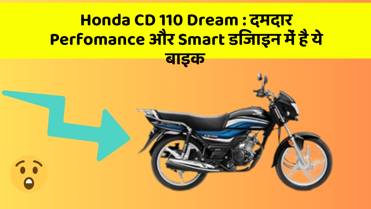 Honda CD 110 Dream : दमदार Perfomance और Smart डिजाइन में है ये बाइक