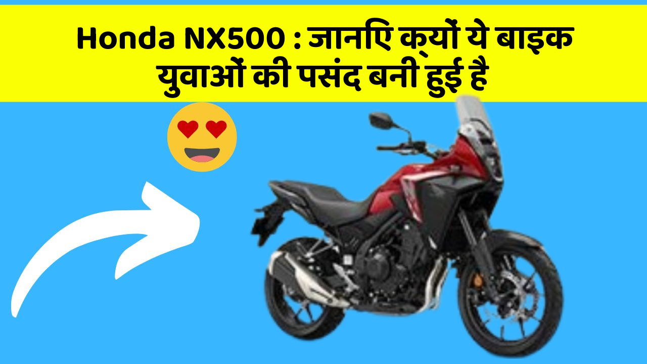 Honda NX500: जानिए क्यों ये बाइक युवाओं की पसंद बनी हुई है