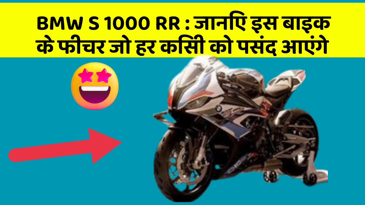 BMW S 1000 RR: जानिए इस बाइक के फीचर जो हर किसी को पसंद आएंगे