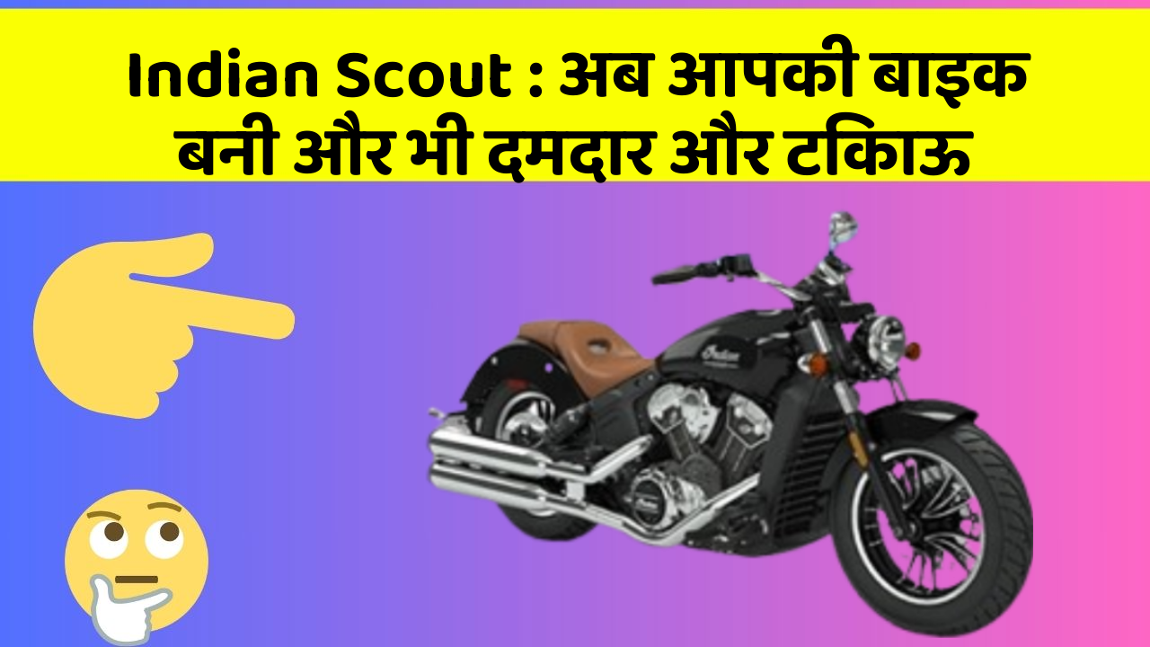 Indian Scout: अब आपकी बाइक बनी और भी दमदार और टिकाऊ