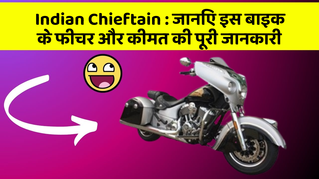 Indian Chieftain: जानिए इस बाइक के फीचर और कीमत की पूरी जानकारी